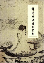 插图本中国文学史 下