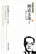 胡适文选 朱自清点评本 下