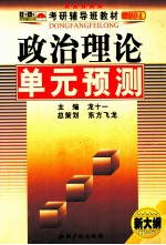 政治理论单元预测 2004版