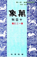万象 十日刊 一、二、三期 汇刊 第44册