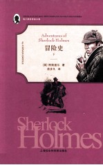 福尔摩斯探案全集 冒险史子 下
