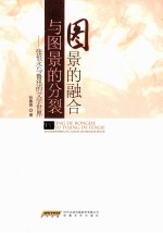 图景的融合与图景的分裂 张恨水与鲁迅的文学世界