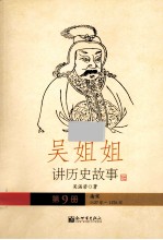 吴姐姐讲历史故事 9 南宋1127年-1276年