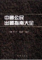 中国公民出国指南大全