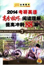 ·2014徐绽英语全程规划系列之七 考研英语高分技巧 阅读理解提高冲刺88篇