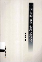 中国人的文化心理之管窥