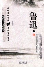 近代名人文库精萃 鲁迅 下