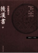 百衲本二十四史 后汉书 中