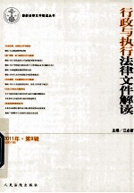 最新法律文件解读丛书 行政与执行法律文件解读 2011年 第9辑 总第81辑