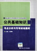 公共基础知识考点分析与专项训练题库