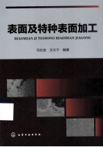表面及特种表面加工