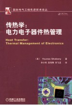 传热学 电力电子器件热管理