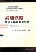 高速铁路振动及噪声测试技术