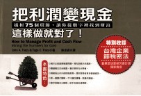 把利润变现金 这样做就对了!