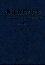 浙江保险年鉴 2012
