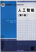 人工智能 第2版