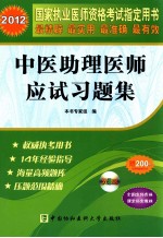 2012国家执业医师指定用书  中医助理医师应试习题集