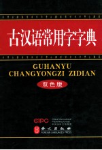 古汉语常用字字典 双色版