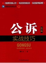 公诉实战技巧 修订版