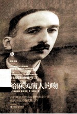 法兰西经典 给麻风病人的吻