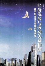经济发展与劳动关系和谐基于制度经济学视角的研究