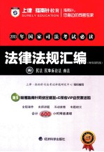 2013年国家司法考试必读 法律法规汇编 2 民法 民事诉讼法 商法 网络课程版