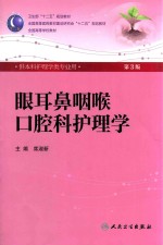 卫生部“十二五”规划教材 眼耳鼻咽喉口腔科护理学