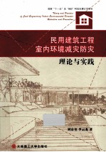 民用建筑工程室内环境减灾防灾理论与实践