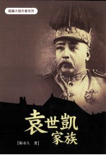 袁世凯家族