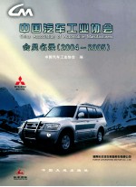 中国汽车工业协会会员名录 2004-2005 中英文本