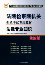 法院检察院机关招录考试专用教材 法律专业知识 最新版