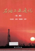 石油工业通论