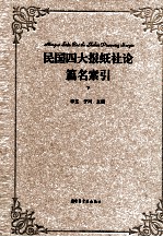 民国四大报纸社论篇名索引 下