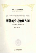媒体的公司治理作用 理论与经验证据