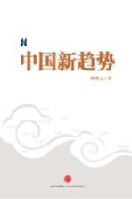 中国新趋势