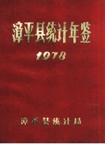 漳平县统计年鉴 1978