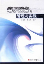 电子政务的管理与实践