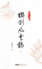 梁羽生作品集 联剑风云录 下