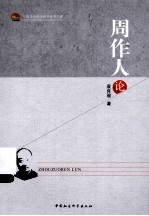 中国社会科学院老年学者文库 周作人论
