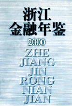浙江金融年鉴 2000