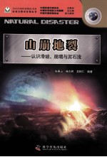 山崩地裂 认识滑坡、崩塌与泥石流