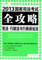 宪法·行政法与行政诉讼法 飞跃版