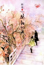 骄阳似我 上