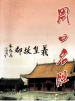 周口三名丛书 周口名胜