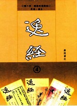 民国期刊汇编 逸经 第4册