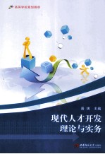 现代人才开发理论与实务
