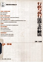 行政与执行法律文件解读 2011年 第4辑 总第76辑