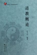 道教概论