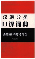 汉韩分类口译词典
