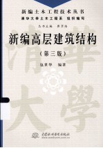 新编高层建筑结构 第3版